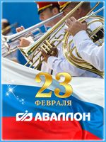 Фото Поздравляем с наступающим Днём защитника Отечества!