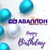 Фото Юбилей 30 лет компании Аваллон!