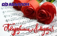 Фото Поздравляем с наступающим 8 Марта!