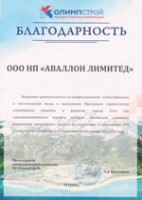 Фото Заслуженная благодарность от Олимпстрой